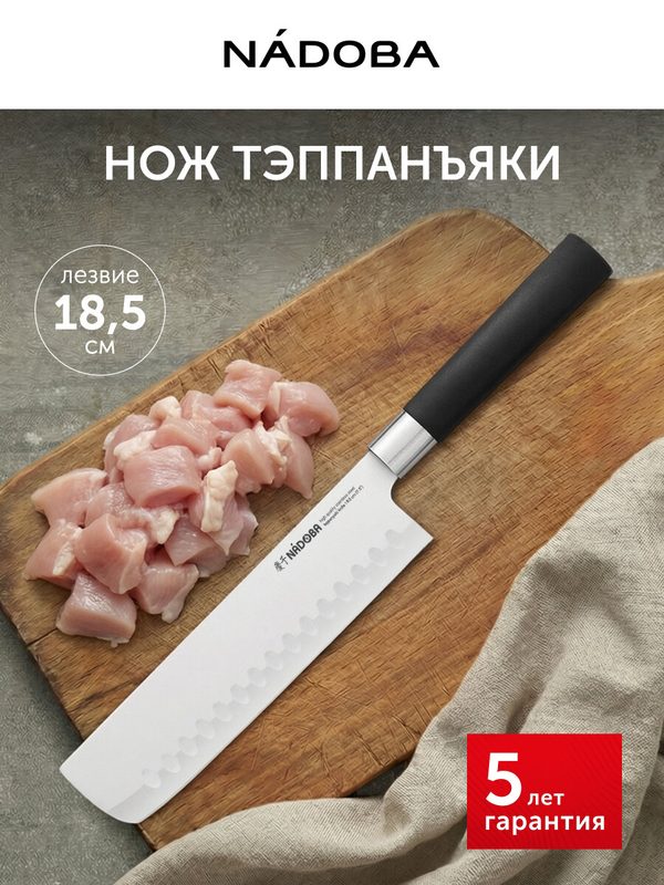 Нож кухонный, кухонный топорик, Тэппанъяки, 18,5 см, NADOBA нержавеющая сталь