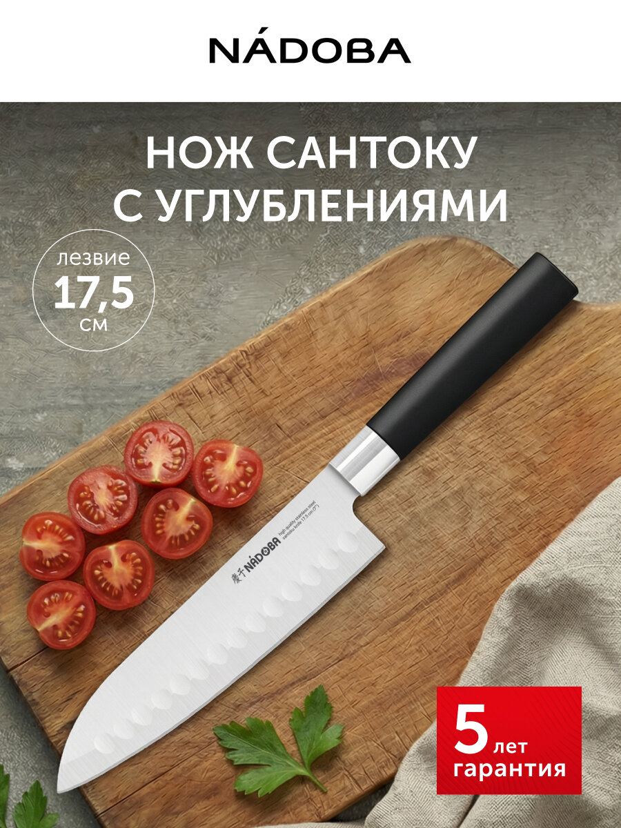 Нож кухонный, японский шеф нож, Сантоку с углублениями, 17,5см, NADOBA