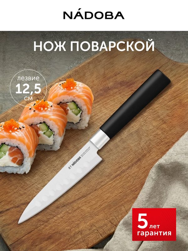 Нож кухонный, поварской, шеф нож, нержавеющая сталь, 12,5 см, NADOBA