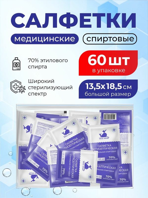 Спиртовые салфетки большие для инъекций 60 шт. 135х185 мм, антисептические медицинские White Whale