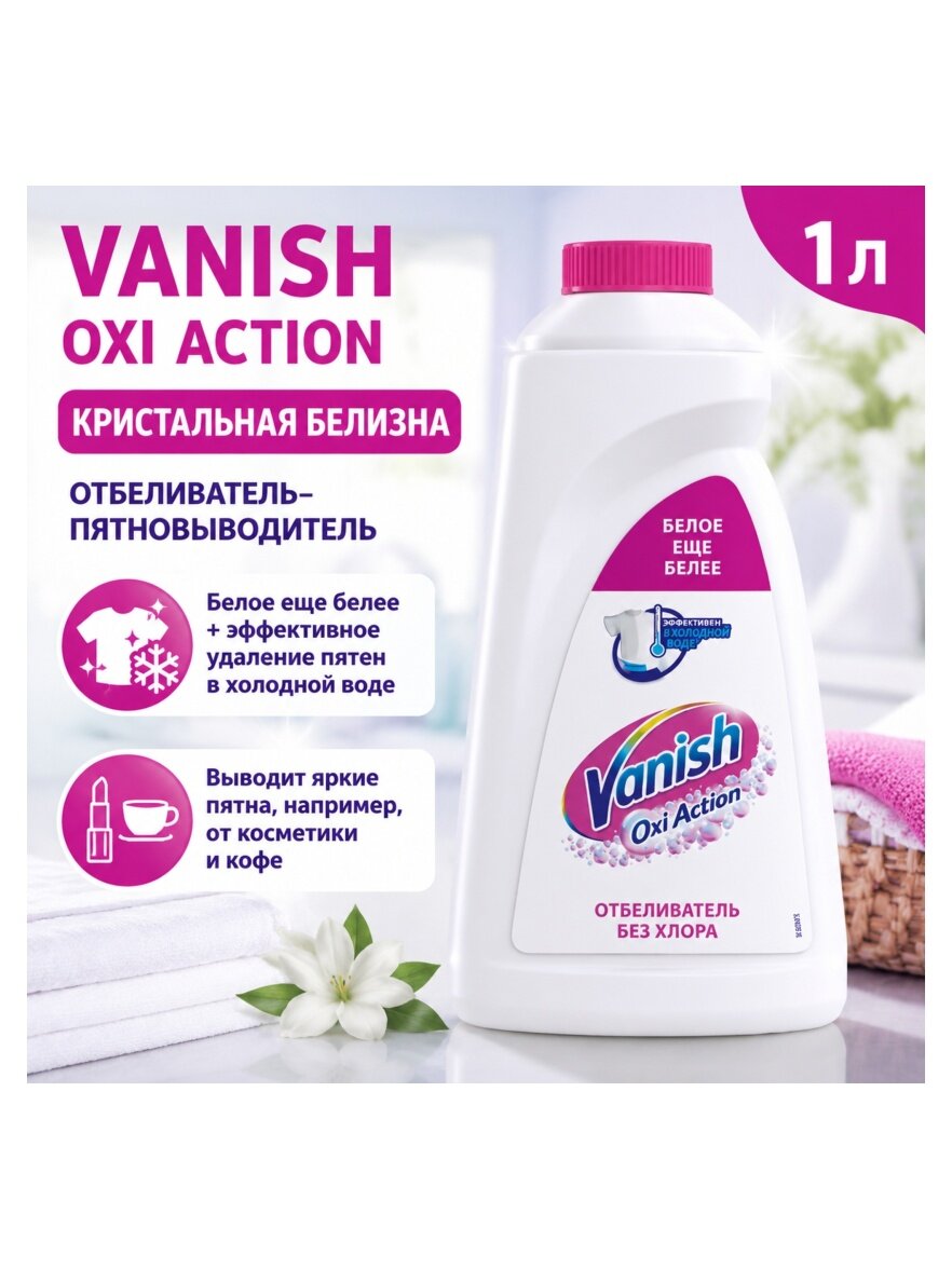 Отбеливатель–пятновыводитель Vanish OXI Action Кристальная белизна, 1 л