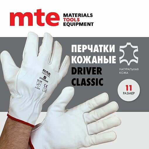 Перчатки кожаные Driver Classic, р.11, mte