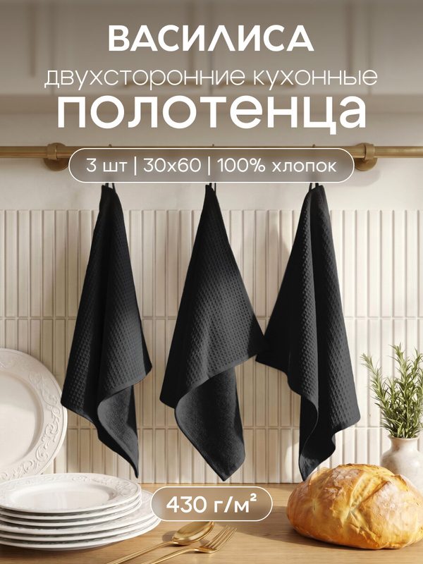 Набор кухонных полотенец Василиса Лофт 30х60 см, 3шт, Графит