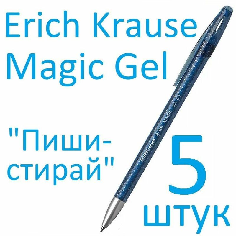 Ручка гелевая стираемая синяя (Пиши-стирай) набор 5 штук Erich Krause R-301 Magic Gel 0,5мм
