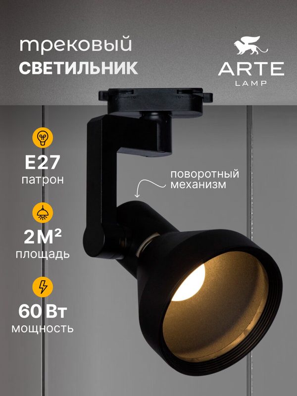 Трековый светильник Arte Lamp NIDO A5106PL-1BK E27 60 Вт черный