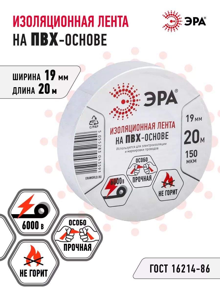 Изолента ПВХ ЭРА 19мм*20м белая