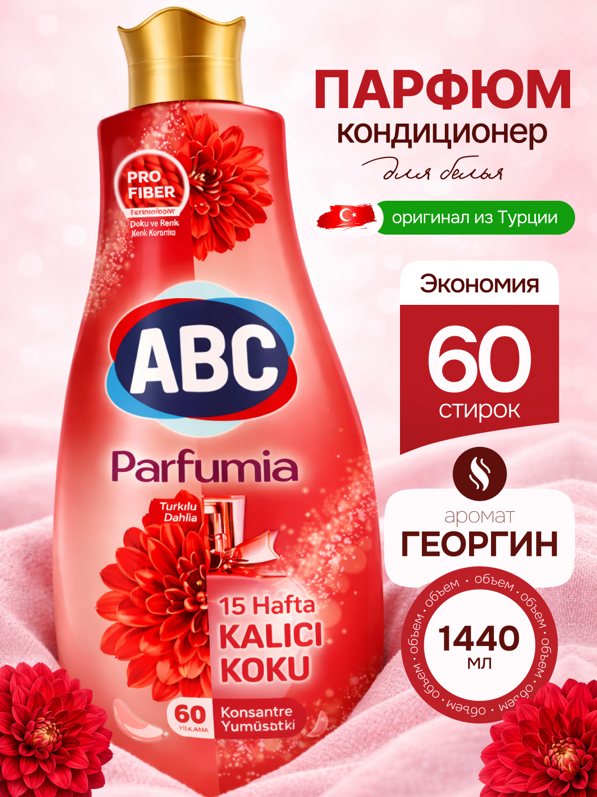Кондиционер парфюмированный для белья ABC "Георгин", ополаскиватель концентрат для стирки, 1.44л Турция