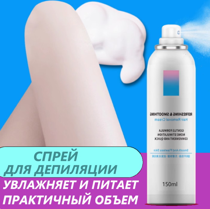 Крем для депиляции. Спрей пенка удаления волос бикини, подмышками/груди. Гель Депилятор мужской/женский без боли косметический для ног/рук/лица. Loloki