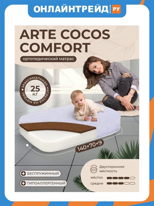 Матрас Sweet Baby Caramella COCOS Comfort 139х69х9 см