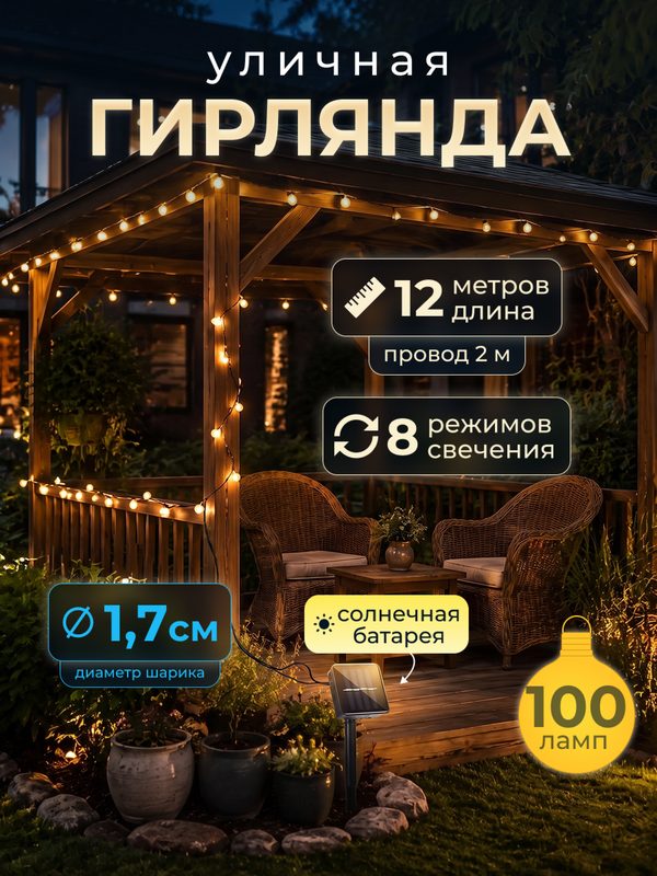 Светодиодная гирлянда в форме шариков (1,7 см) на солнечной батарее 100 ламп 12 метров
