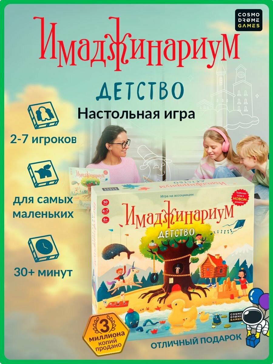 Настольная игра Cosmodrome Games "Имаджинариум детство", для детей и взрослых, от 6 лет