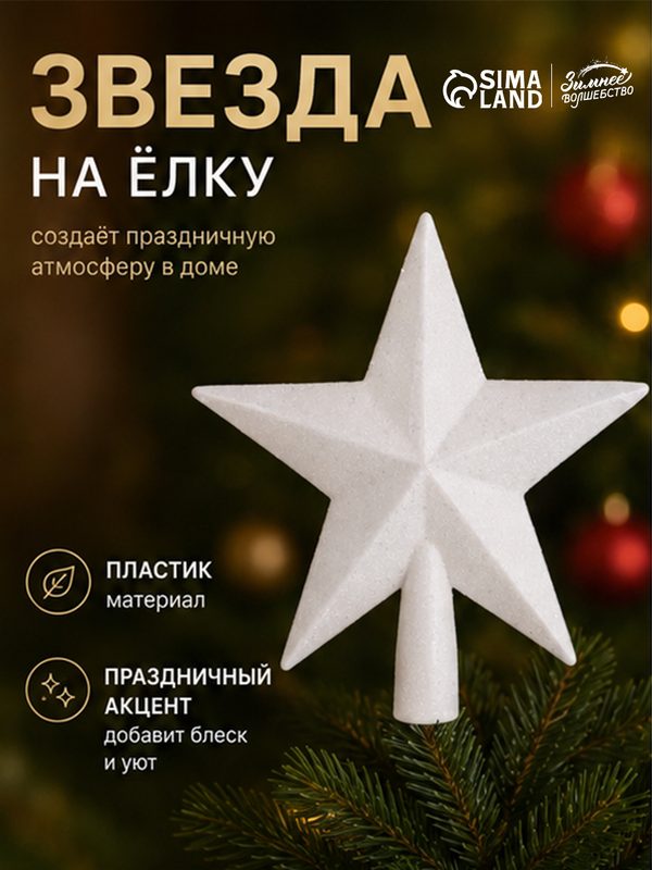 Елочный наконечник Зимнее волшебство "Млечный путь", пластик, высота 19см, белый