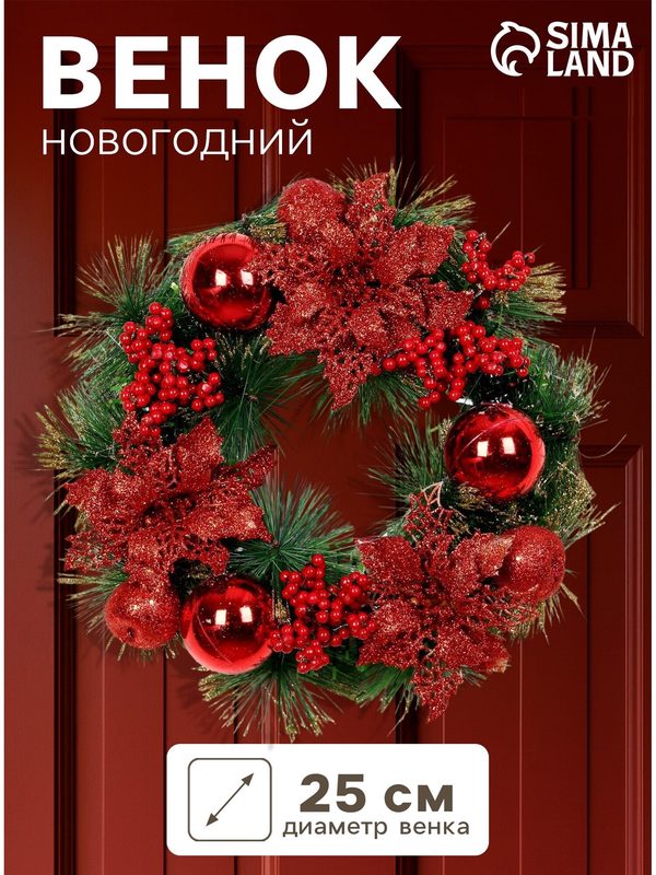 Венок новогодний «Зимнее волшебство. Красные ягоды и шишки», d=25 см