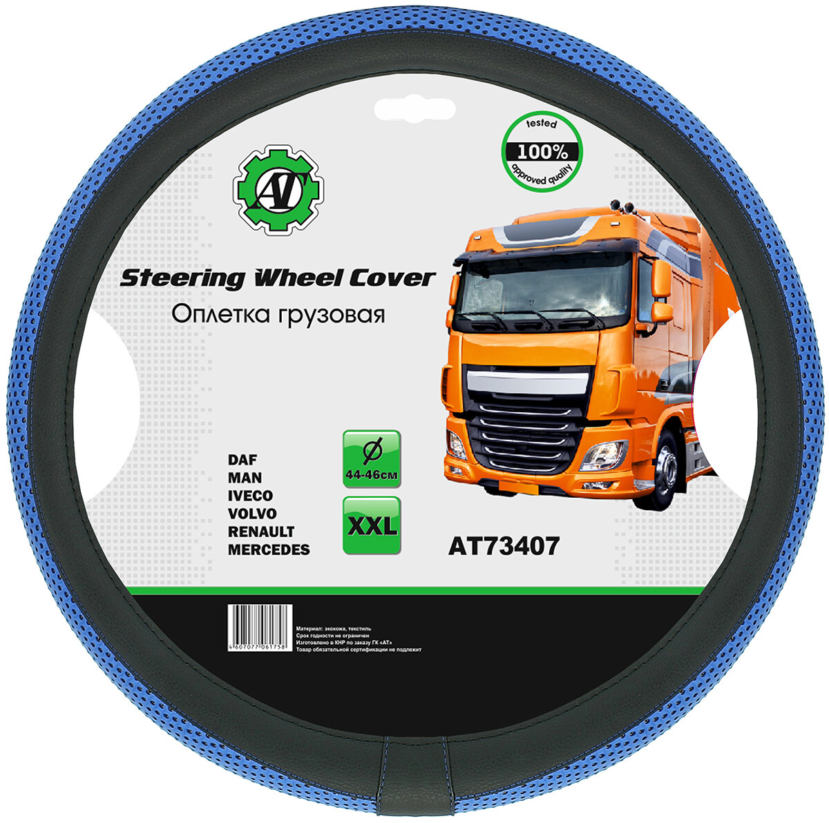 Оплетка на руль AT грузовая 44-46см экокожа (DAF, MAN, MB, VOLVO, IVECO, RENAULT)