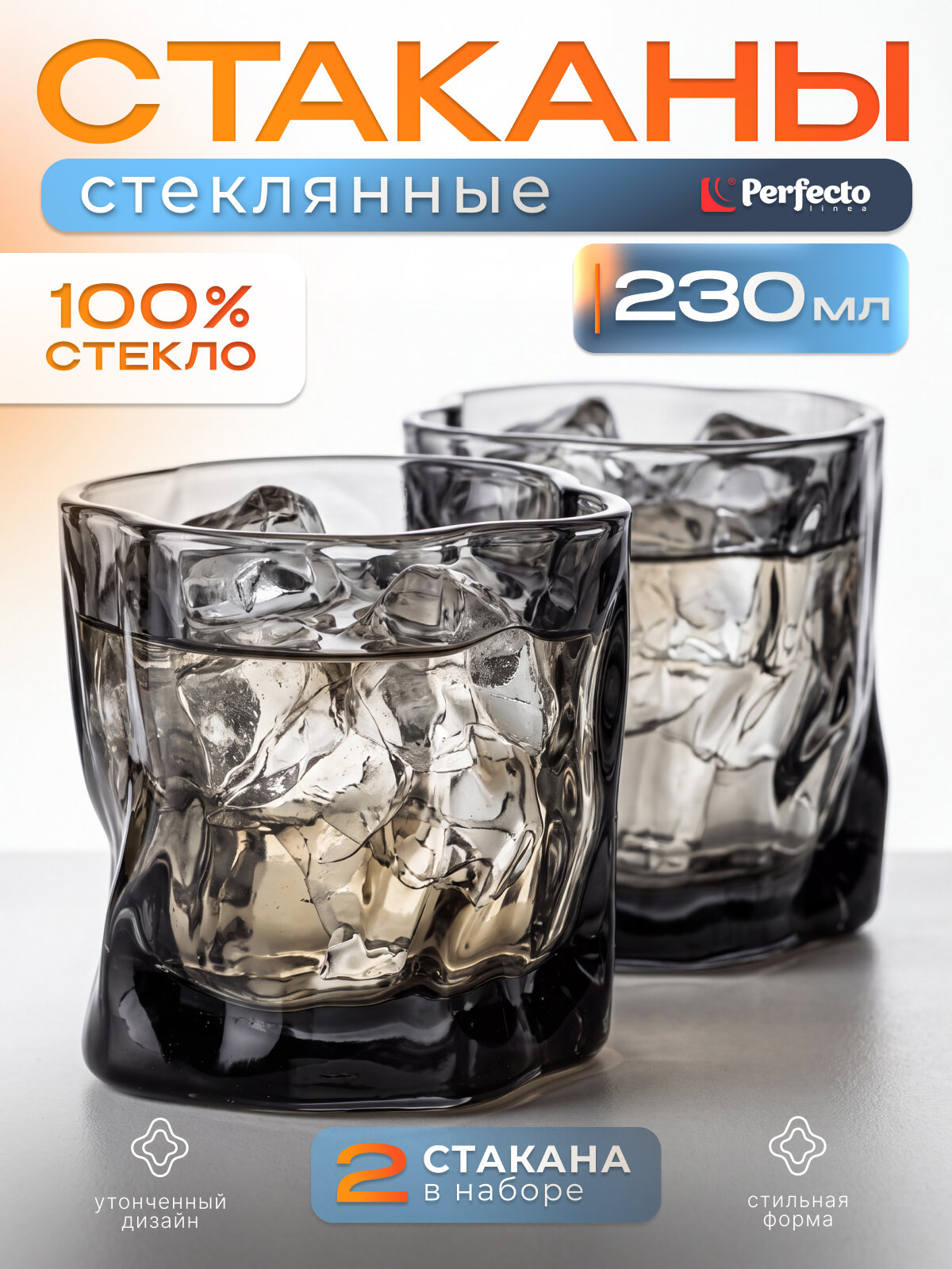 Набор стаканов PERFECTO LINEA Ice Rock Smoke Grey 230 мл 2 штуки (31-290400)
