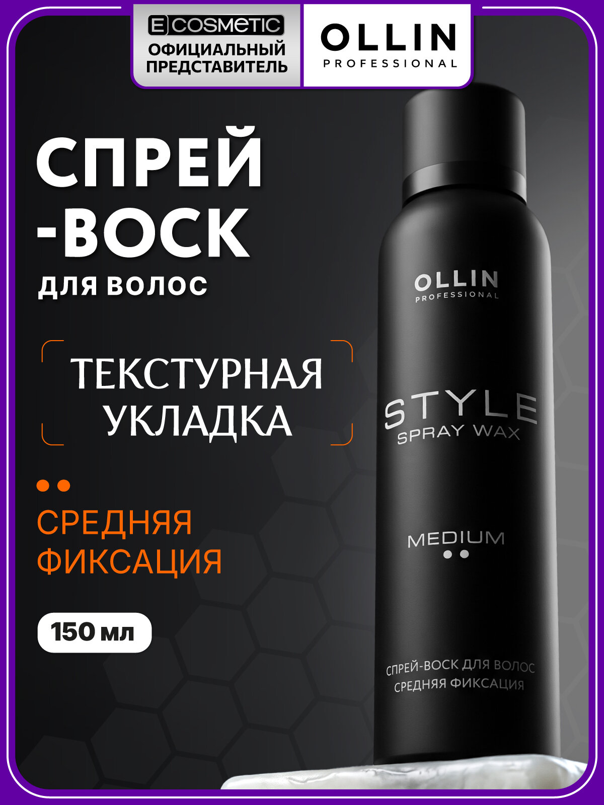 Спрей воск для волос OLLIN PROFESSIONAL Style средней фиксации текстурирующий, 150 мл