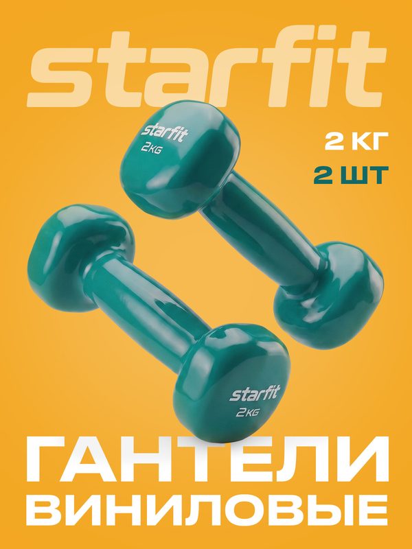 Гантели для фитнеса виниловые набор гантелей STARFIT DB-105 2 кг, зеленый, 2 шт