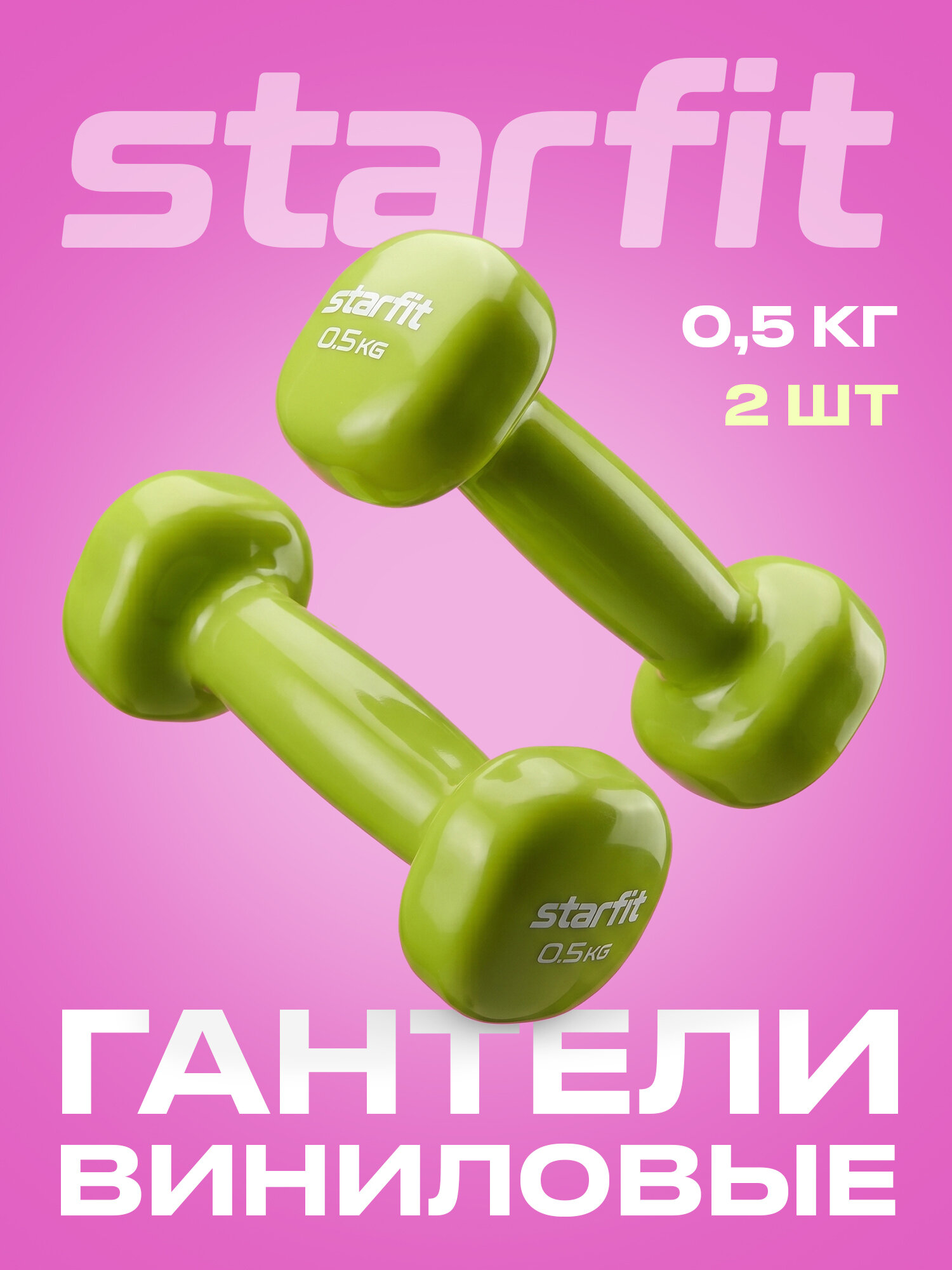 Гантели для фитнеса виниловые набор гантелей STARFIT DB-105 0,5 кг, лаймовый, 2 шт