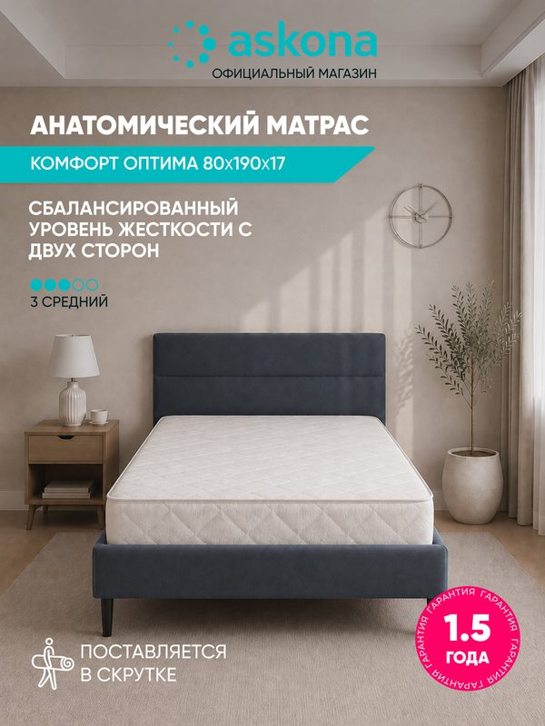 Матрас Askona / Аскона 80х190 Comfort Optima (Комфорт Оптима) Анатомический