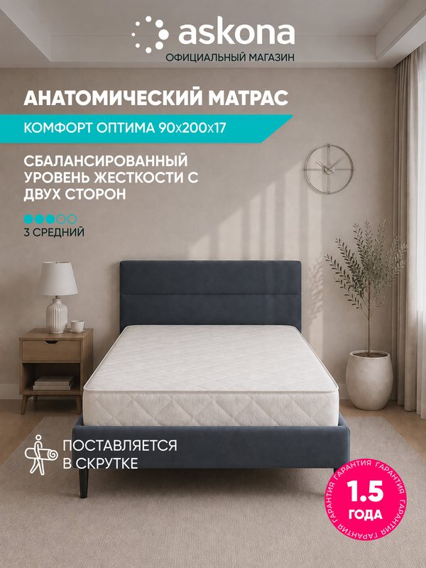 Матрас Askona / Аскона 90х200 Comfort Optima (Комфорт Оптима) Анатомический