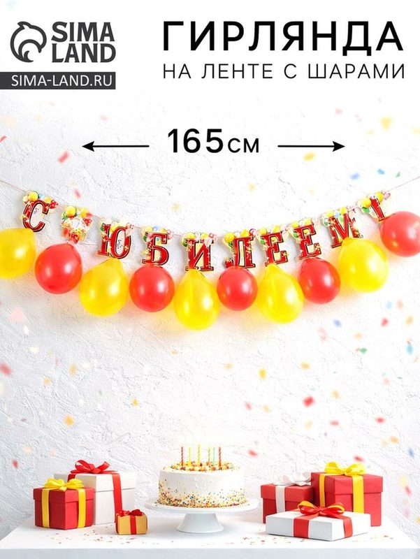 Гирлянда Страна Карнавалия "С Юбилеем", для помещения, картон, 165 см