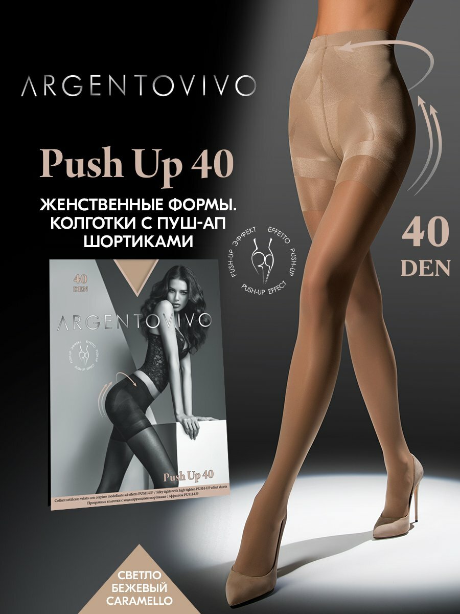 Колготки Argentovivo Push Up 40 ден с пуш-ап шортиками, 40 den, светло-бежевый