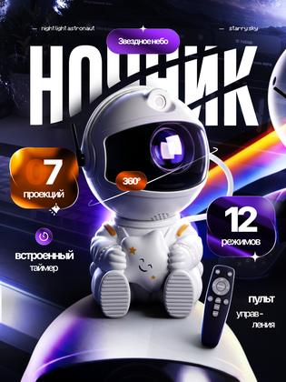 Детский ночник-проектор звездного неба "Космонавт маленький".