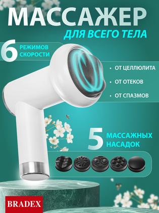 Массажер для тела электрический антицеллюлитный с насадками, белый