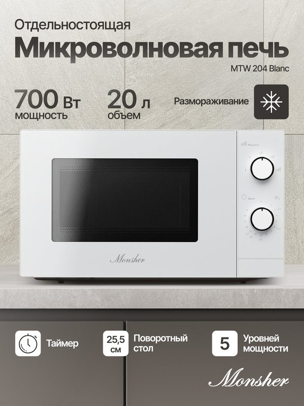 Микроволновая печь Monsher MTW 204 Blanc, 20 л, 700 Вт, 5 уровней мощности