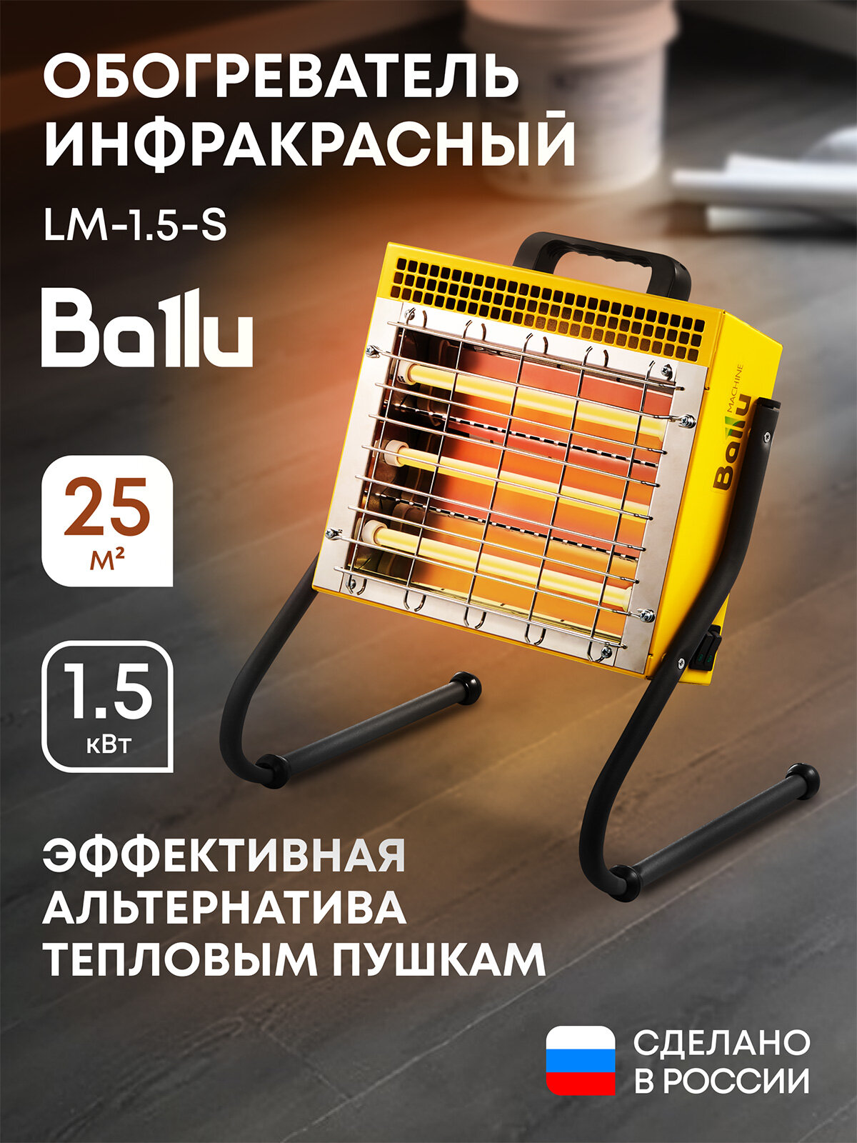 Обогреватель инфракрасный BALLU BIH-LM-1.5-S