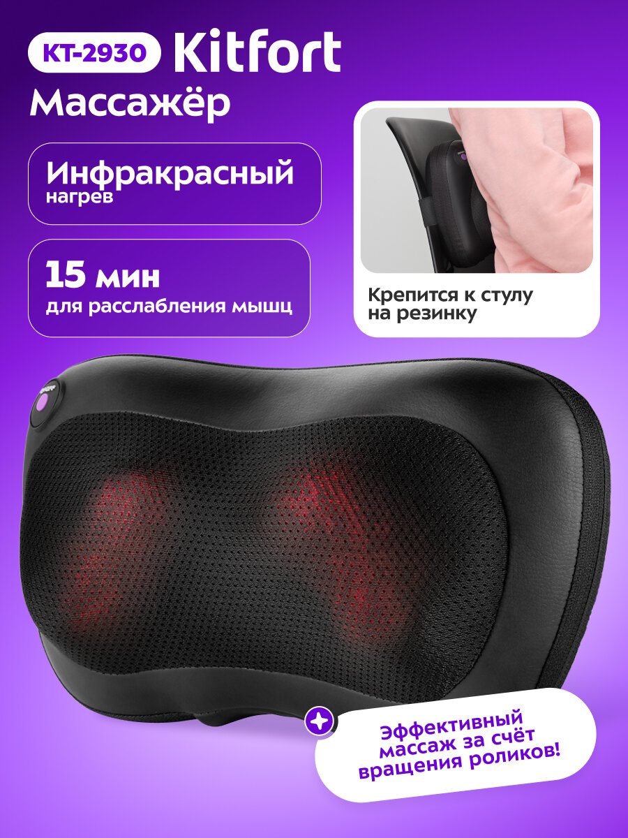 Массажер Kitfort КТ-2930