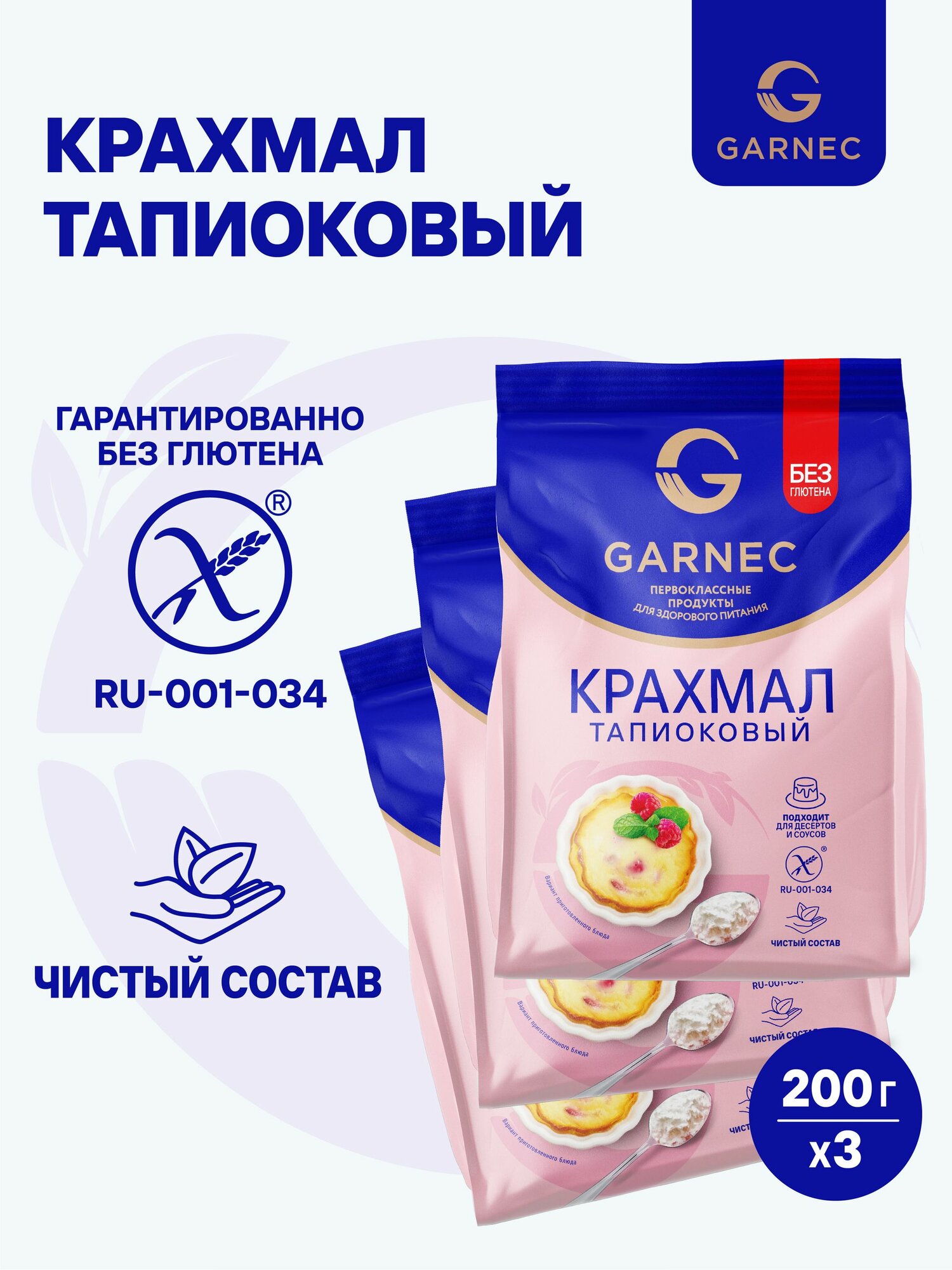 Крахмал тапиоковый Garnec без глютена 200г х 3 шт