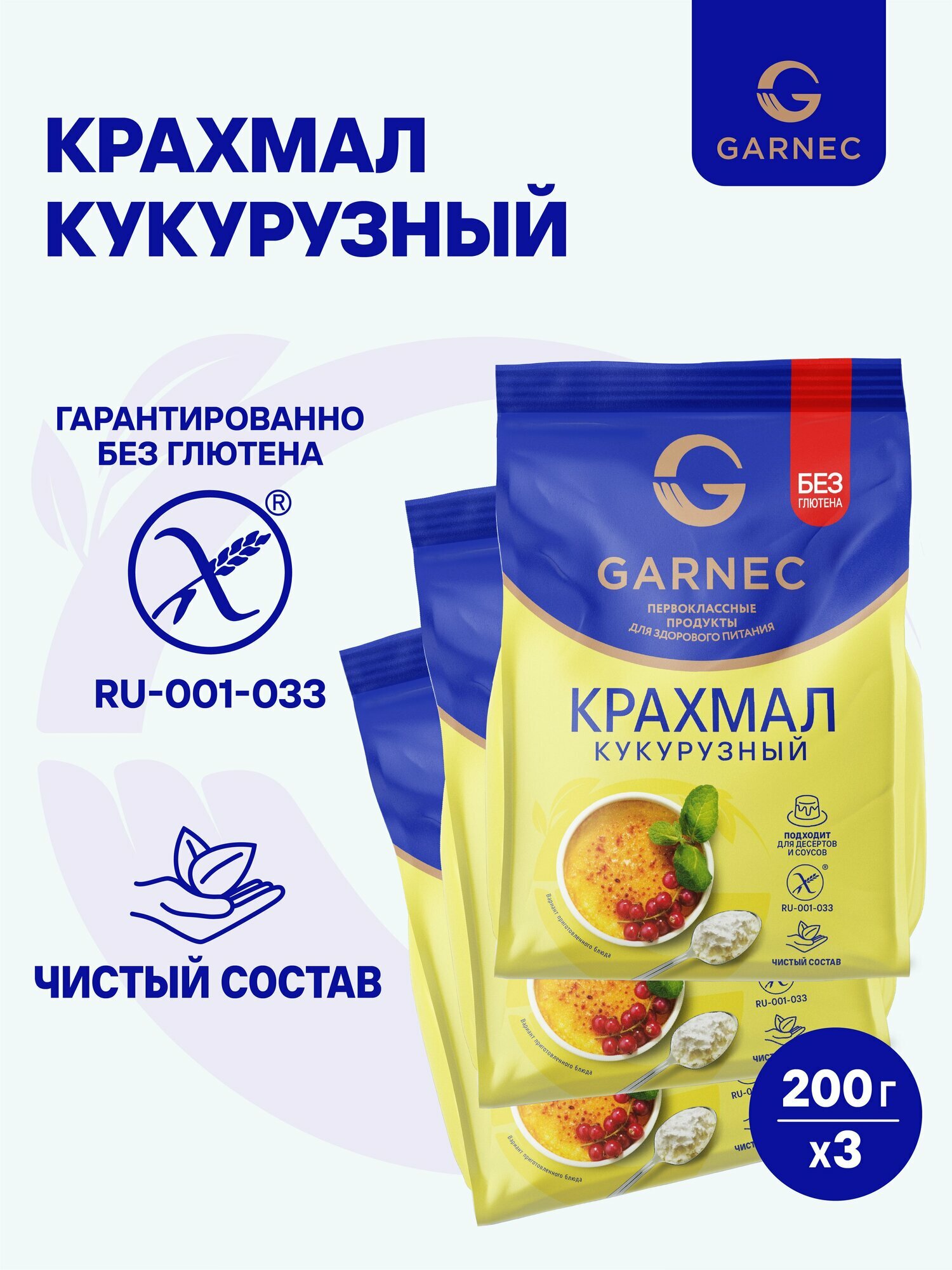 Крахмал кукурузный Garnec без глютена 3 x 200 г, натуральный пищевой, для выпечки, десертов, соусов и киселей