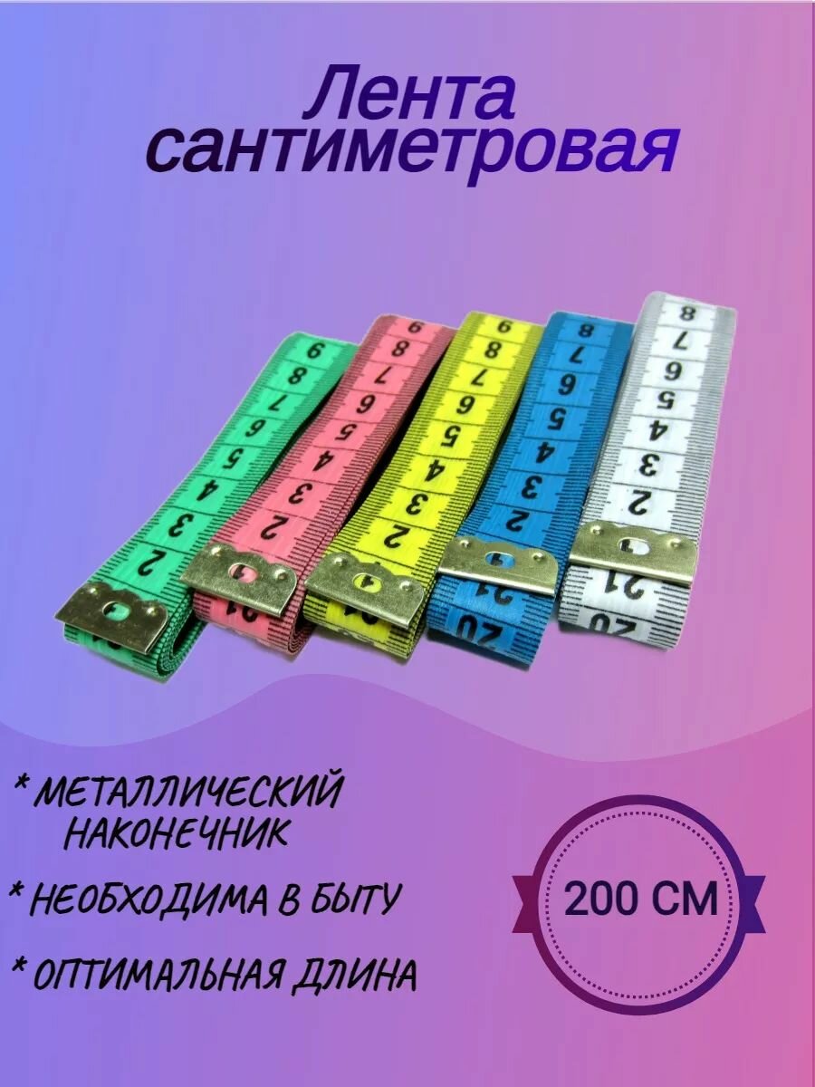 Лента портновская, сантиметровая 2смх200см цв ассорти