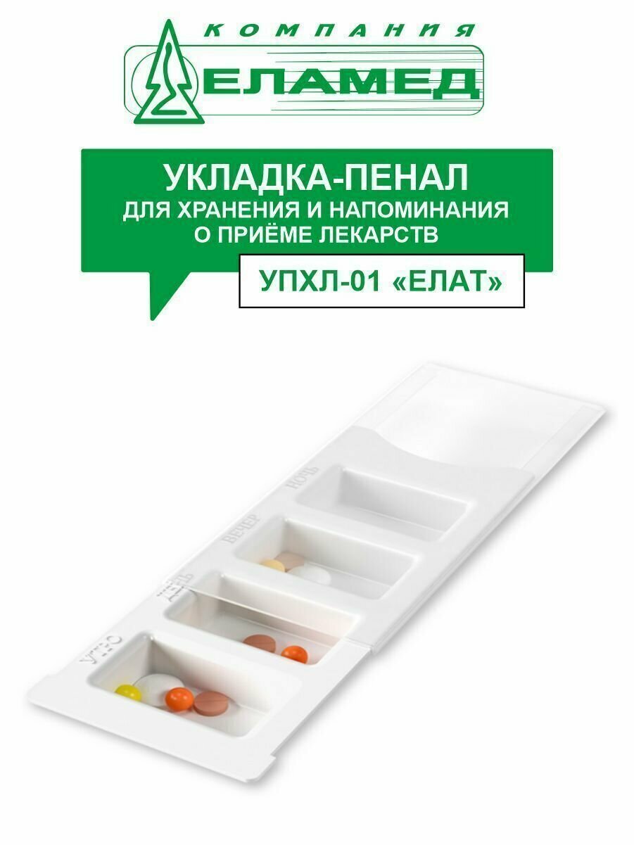 Укладка-пенал для хранения лекарств УПХЛ-01 елат (таблетница)