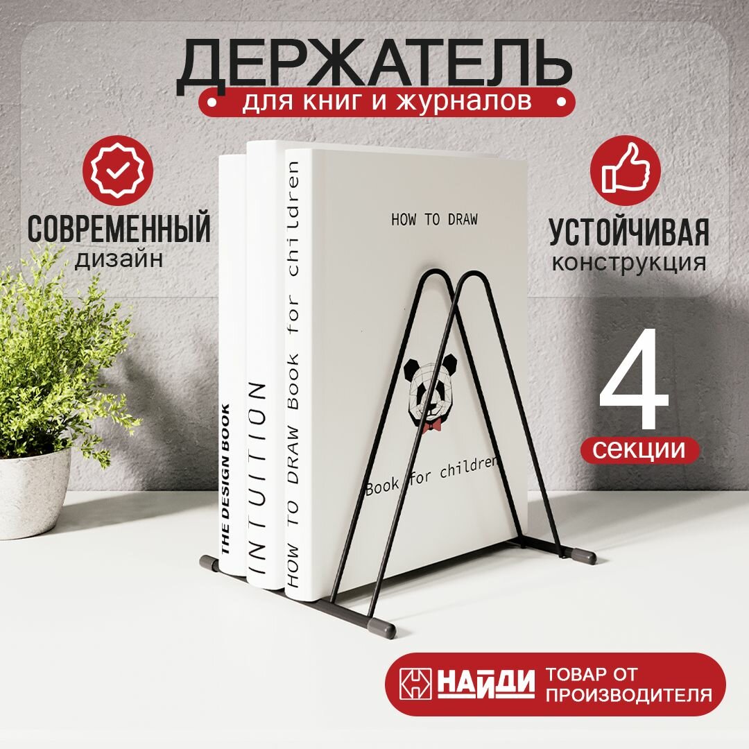 Подставка для книг малая найди сталь, черный муар 16х16х17,7 см.