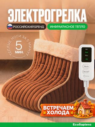 Электрогрелка для ног EcoSapiens Ugi (Уги), электросапог, 30х30х20 см, автоотключение через 1 час, инфракрасная
