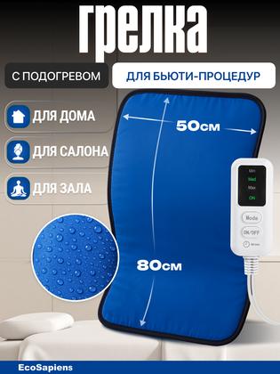 Электрогрелка влагонепроницаемая для косметологии EcoSapiens Hot Mat (Хот Мат) 50х80 см, автоотключение до 8 часов
