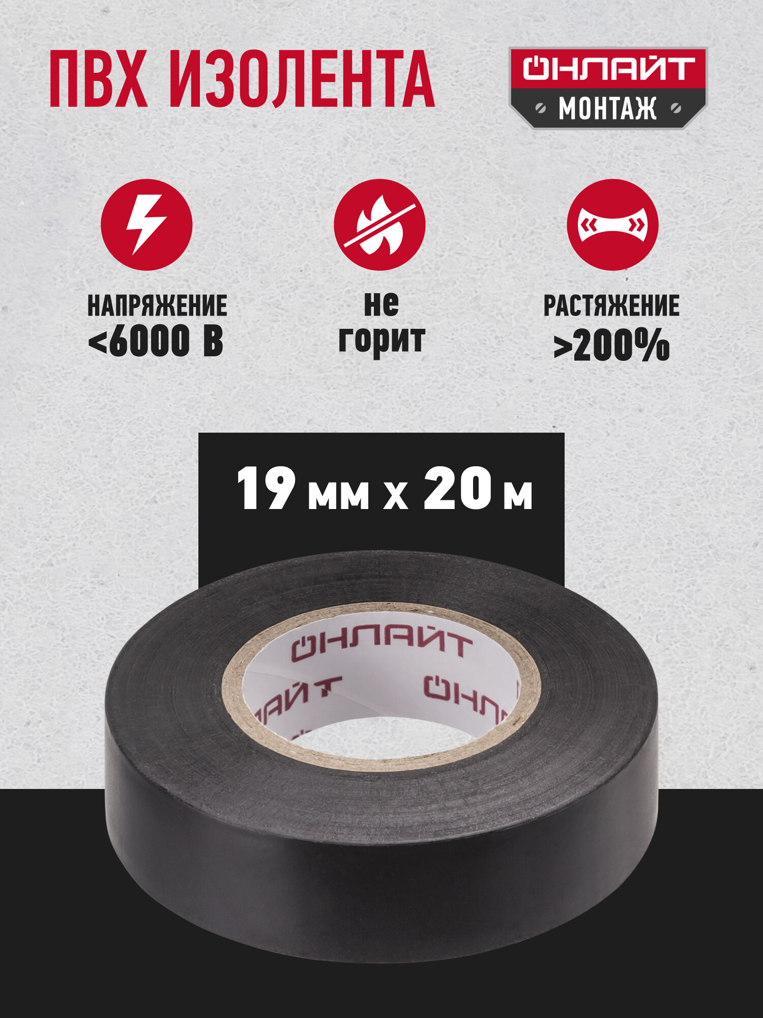 Изолента Онлайт OIT 71690 ПВХ, электроизоляционная, 19 мм, 20 метров, чёрная