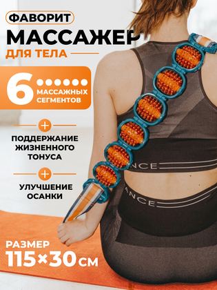 Массажер для тела Фаворит, для проведения профилактических мероприятий