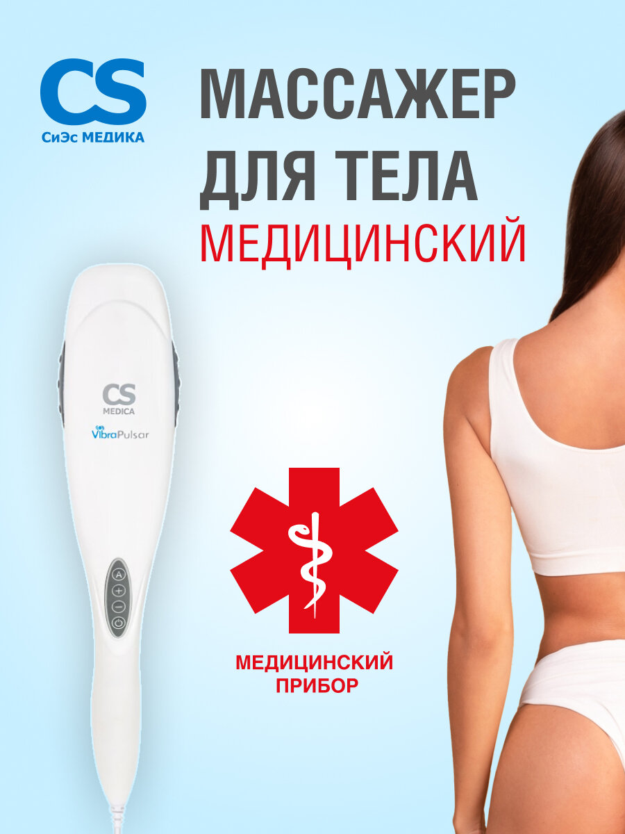 Вибромассажер электрический CS Medica CS-V1, для тела, 4 насадки, антицеллюлитный эффект