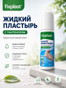 Жидкий пластырь Fixplast с пантенолом, пластырь бактерицидный, 60 мл
