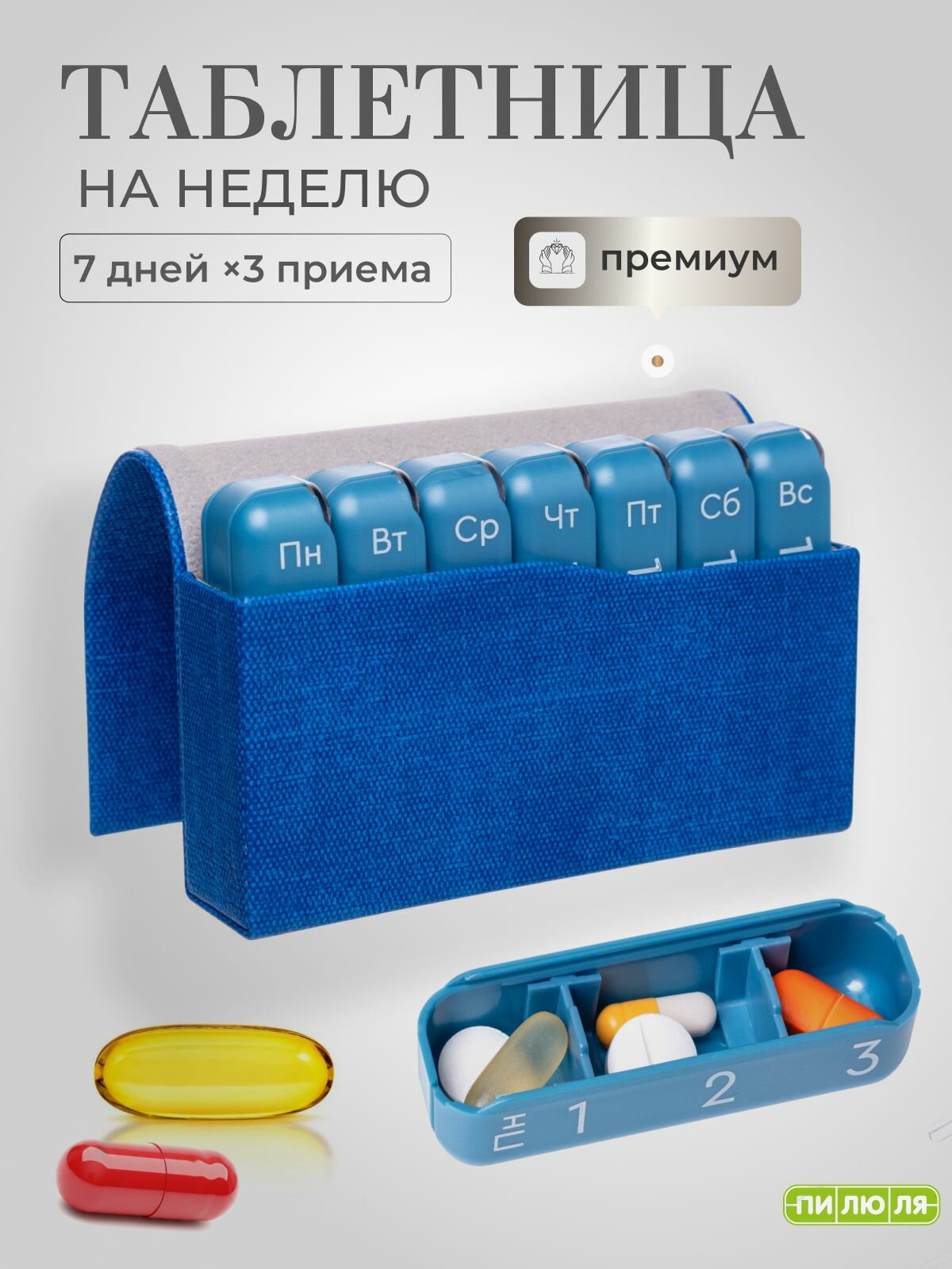 Таблетница "Пилюля" Премиум на неделю, 3 приема, для офиса и дома, синяя