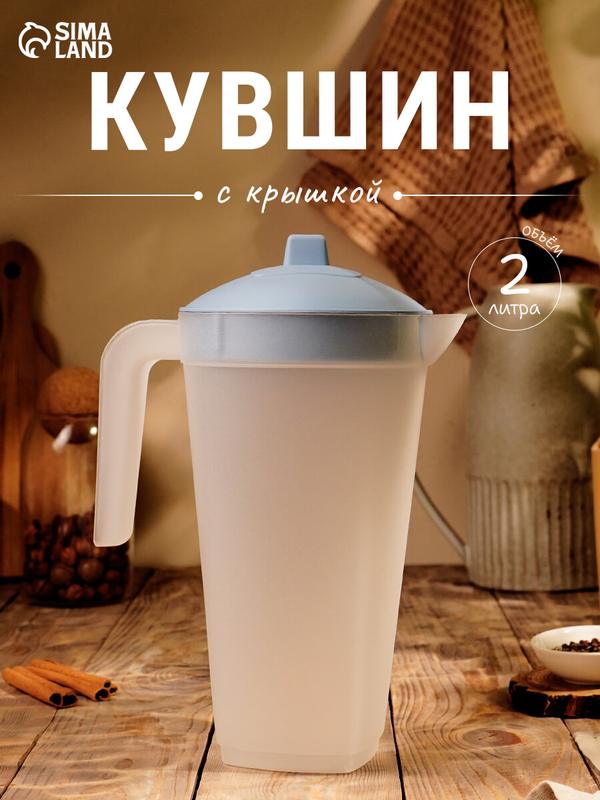 Кувшин с крышкой, 2 л, 20 × 12 × 26 см, цвет: голубой; сине-серый