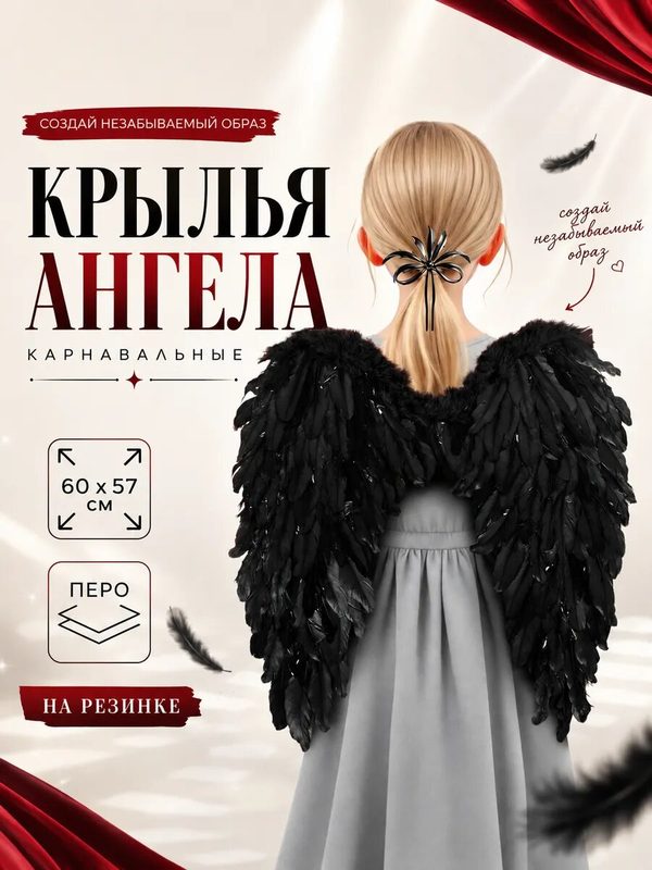 Крылья ангела Страна Карнавалия, перо, 60х57 см, 1 шт, черный