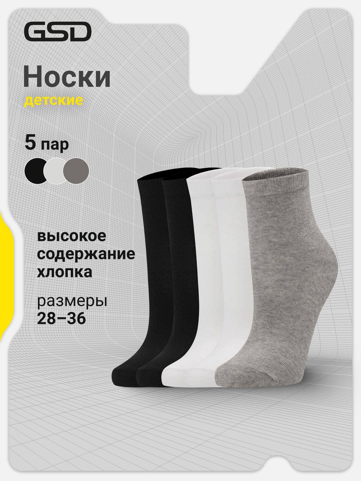 Носки GSD Boys - Crew socks 5-pack, 5 пар, размер 34-36, черный/белый