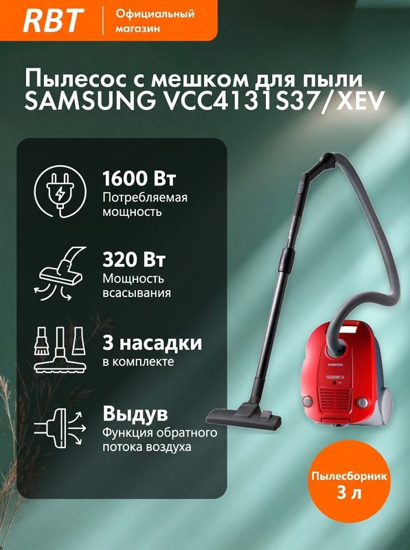 Пылесос Samsung VCC4131S37SC4131,1600 Вт, 3 л, мешок, красный