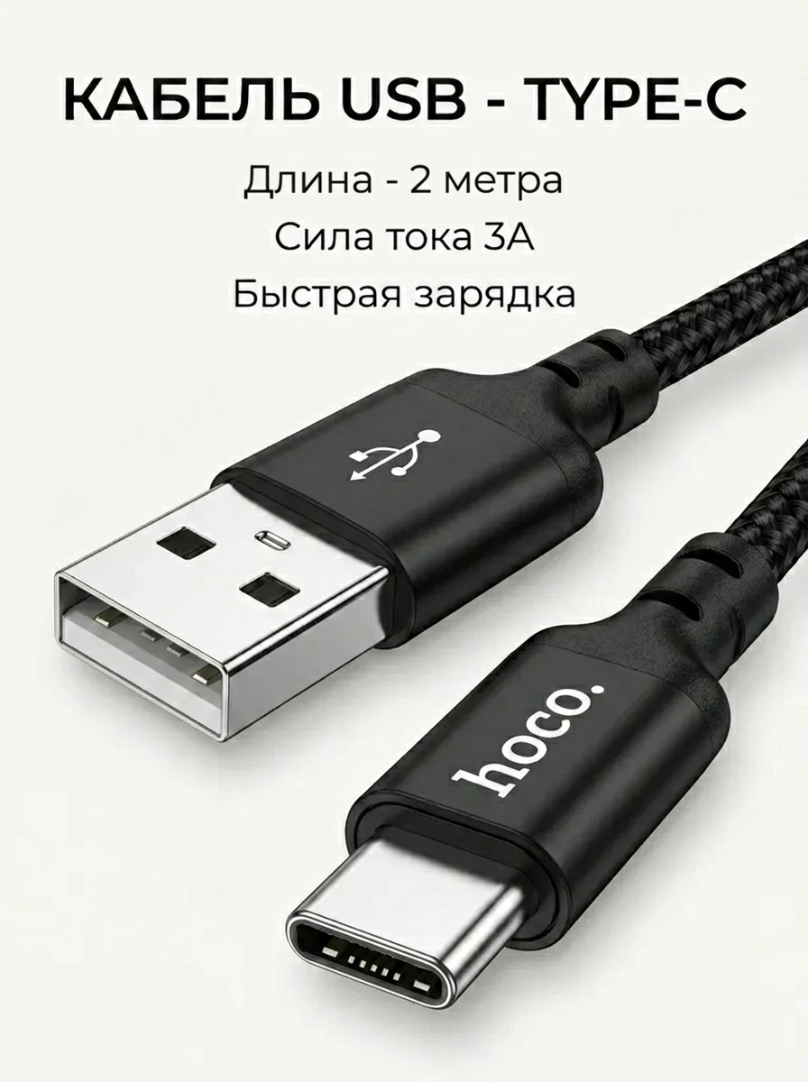 Кабель USB - Type-C для быстрой зарядки смартфонов, планшетов, зарядка для Android, iPhone15, 16, 17, 2м, 3А
