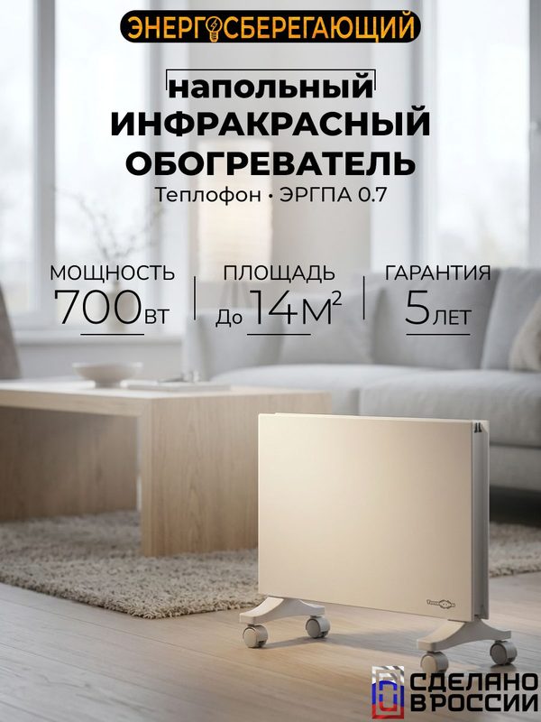 Инфракрасный обогреватель напольно-настенный Теплофон ЭРГПА-0.7, 700 Вт, белый
