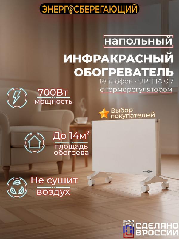 Инфракрасный обогреватель напольно-настенный с терморегулятором Теплофон ЭРГПА-0.7, 700 Вт, белый